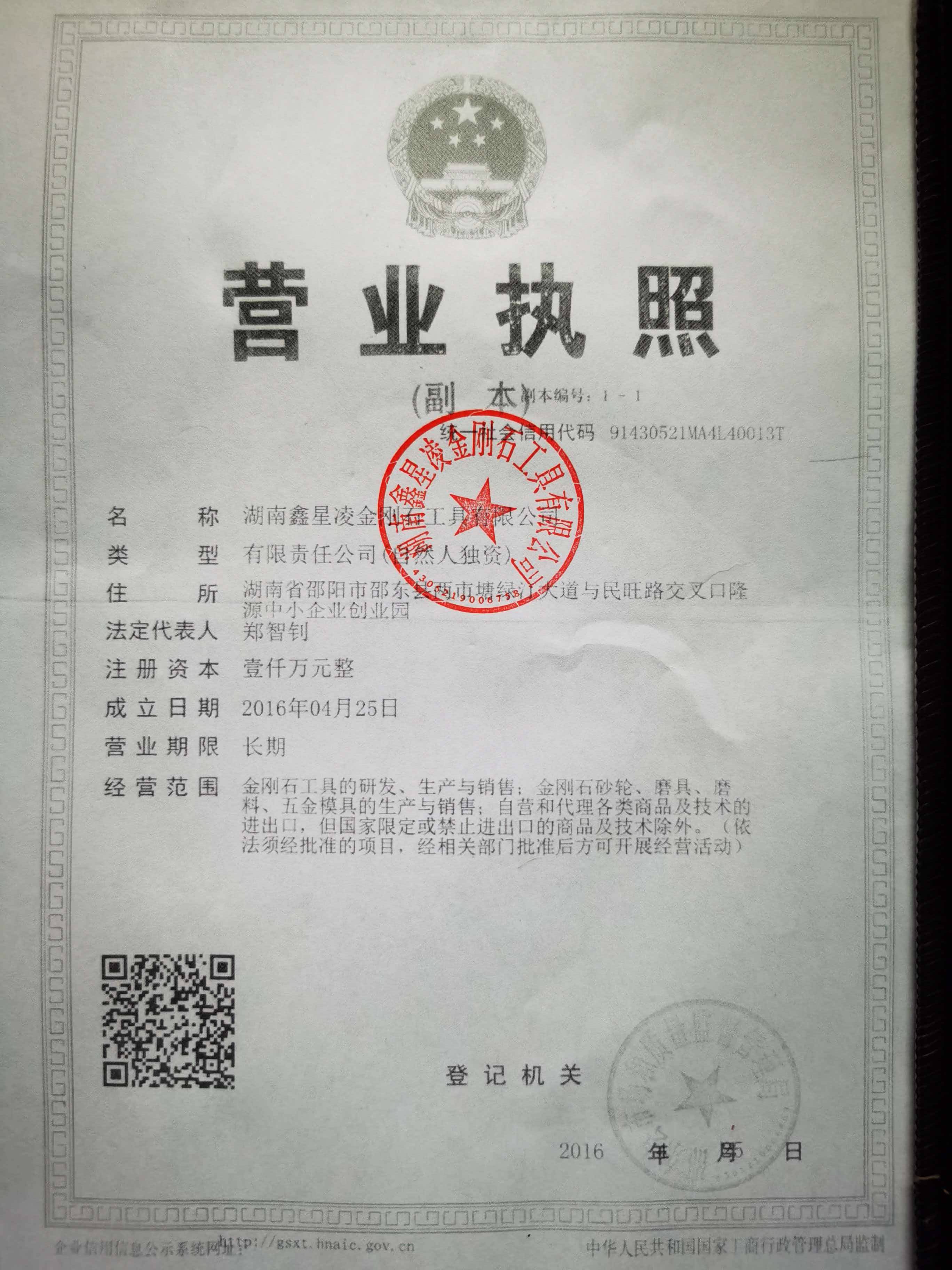 湖南鑫星凌金刚石工具有限公司营业执照